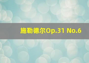 施勒德尔Op.31 No.6